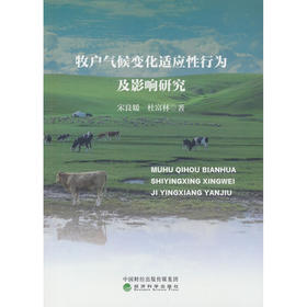 牧户气候变化适应性行为及影响研究