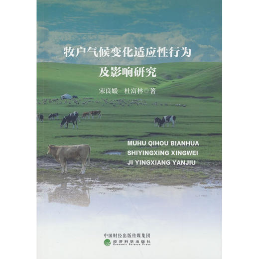 牧户气候变化适应性行为及影响研究 商品图0