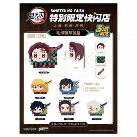 鬼灭之刃 三城限定快闪 毛绒徽章 吧唧 6包/盒 国谷
