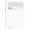 建构与范导:康德哲学的方法论 商品缩略图0