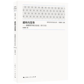 建构与范导:康德哲学的方法论