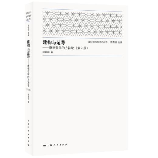 建构与范导:康德哲学的方法论 商品图0