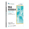 物流信息技术:微课版(第3版) 商品缩略图0