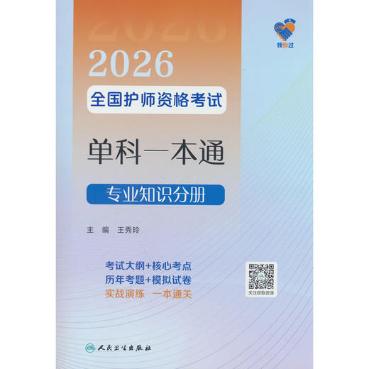 领你过:2026全国护师资格考试单科一本通.专业知识分册 商品图0