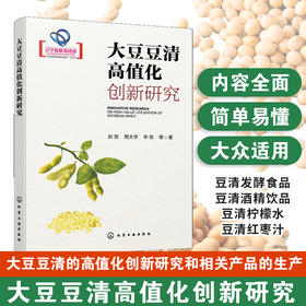 大豆豆清高值化创新研究