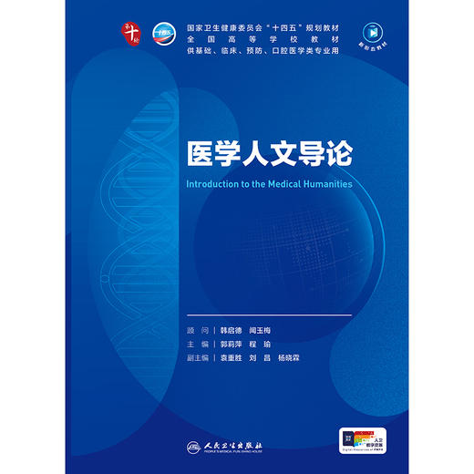医学人文导论 商品图1