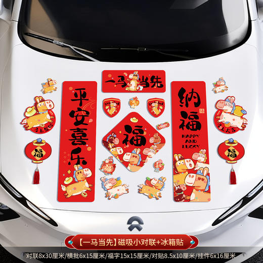 【马年！新款车贴家用磁吸贴】2026新款磁吸车对联 春联 马年春节新年家用迷你汽车贴冰箱磁贴 过年装饰 商品图12