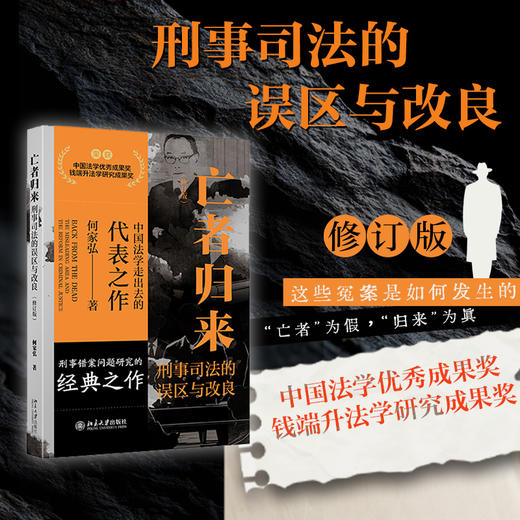 亡者归来:刑事司法的误区与改良(修订版) 商品图0