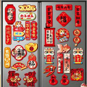 【马年！新款24个装磁贴】j年新年冰箱贴 马年卡通磁吸贴 2026过年氛围布置磁力贴 门贴 新年氛围软磁铁