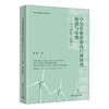 中央企业政策执行网络的构建与实现:中国风电消纳问题研究 商品缩略图1