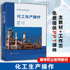 化工生产操作(全2册) 商品缩略图0