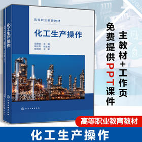 化工生产操作(全2册)