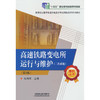 高速铁路变电所运行与维护(二次系统)(第2版) 商品缩略图0