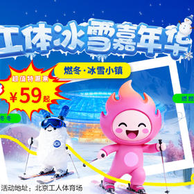 （朝阳）59元起抢工体冰雪嘉年华票，京彩·燃冬体育嘉年华暨2025-2026北京燃冬体育消费季！