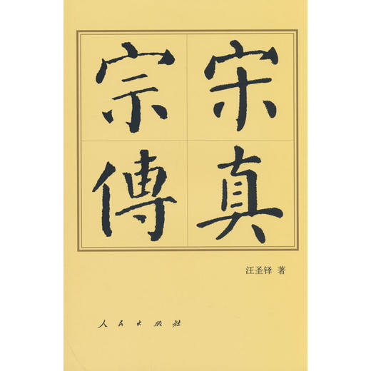 宋真宗传 商品图0