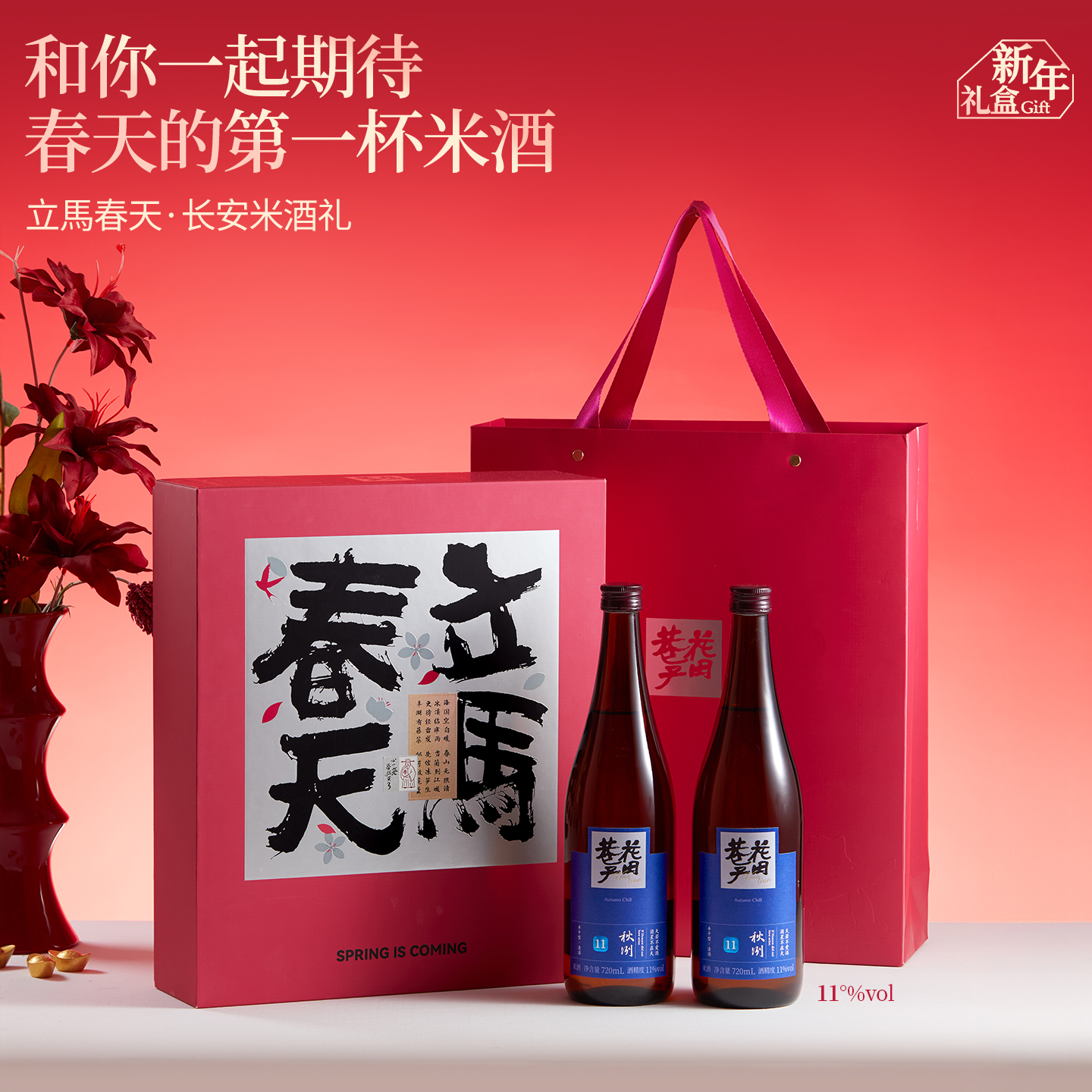 花田巷子 | 立马春天 秋冽双支礼 酒精度11%vol  720l×2瓶（精致硬礼盒+礼袋）