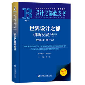 世界设计之都创新发展报告.2024-2025(2025版)