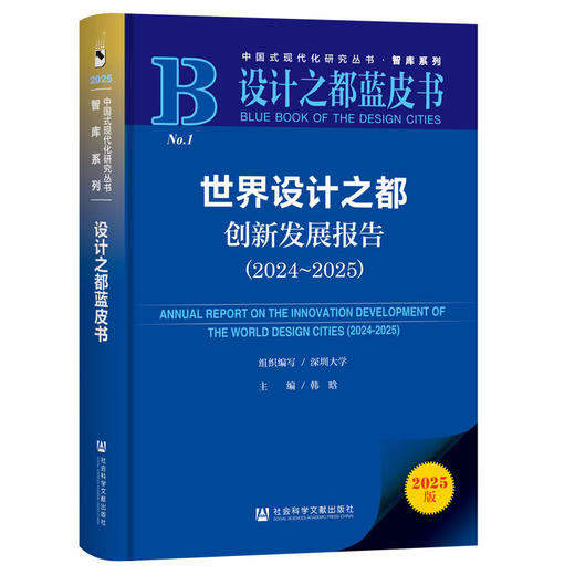 世界设计之都创新发展报告.2024-2025(2025版) 商品图0