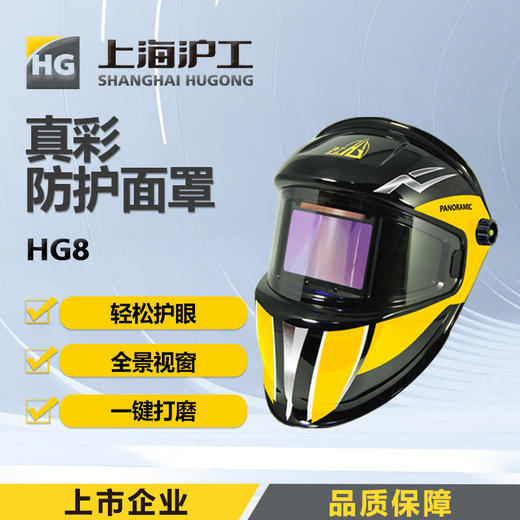 上海沪工自动变光面罩【HG8全景式专业款】变光电焊防护罩焊工烧焊帽头戴式电焊面罩氩弧焊面部防护 商品图0