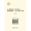 从现象学语言到日常语言:维特根斯坦《大打字稿》研究 商品缩略图1