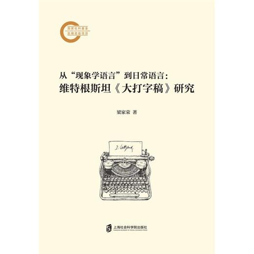 从现象学语言到日常语言:维特根斯坦《大打字稿》研究 商品图1