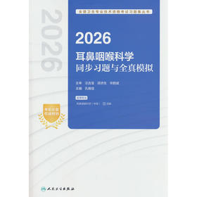 2026耳鼻咽喉科学同步习题与全真模拟
