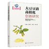 大豆豆清高值化创新研究 商品缩略图1