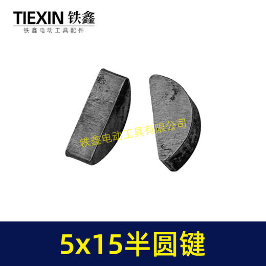 【货号03003】输出轴半圆件月牙建卡环建5*15尺寸卡键电动工具切割机半圆卡键 商品图6
