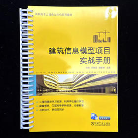 建筑信息模型项目实战手册
