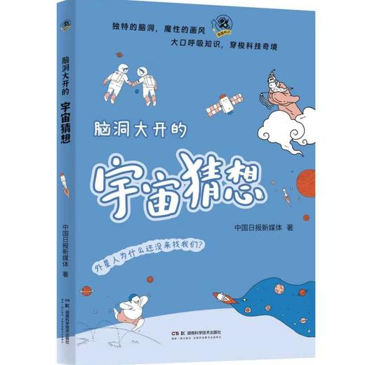 脑洞大开的宇宙猜想   以独特的脑洞、魔性的画风普及万物之源  那些古怪又有趣的异想天开！中国日报联合中国科学院等科学机构40位科学专家倾情巨献！尹传红、袁岚峰、郑永春重磅推荐！ 商品图0