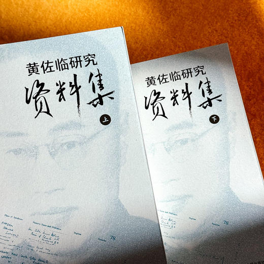 黄佐临研究资料集 上下2册 胡读书 商品图6