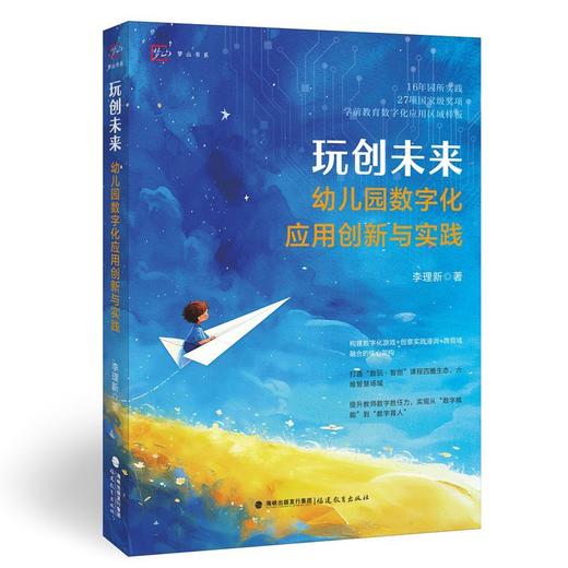 玩创未来:幼儿园数字化应用创新与实践 商品图0