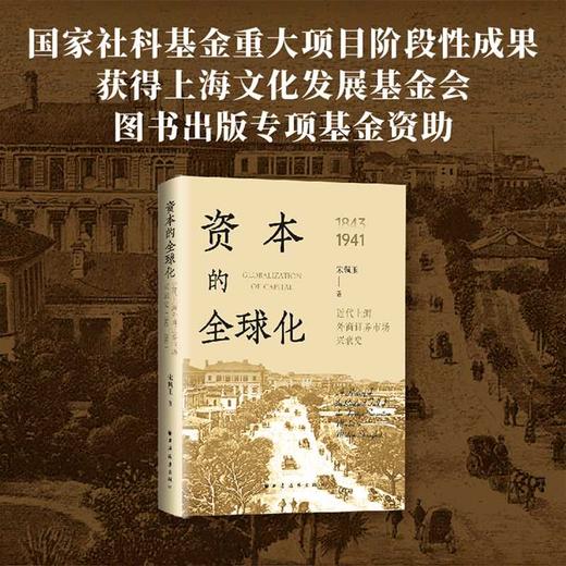 资本的全球化:近代上海外商证券市场兴衰史(1843-1941) 商品图0