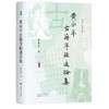黄永年古籍序跋述论集 商品缩略图0