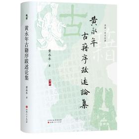 黄永年古籍序跋述论集