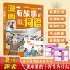 漫画有故事的词语.发明创造卷 商品缩略图0