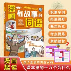 漫画有故事的词语.发明创造卷