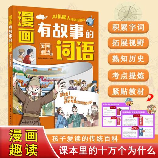 漫画有故事的词语.发明创造卷 商品图0