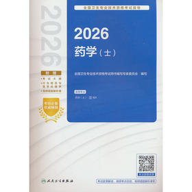 2026全国卫生专业技术资格考试指导:药学(士)