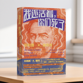 我还活着，你们死了：菲利普·K. 迪克传 （守望者·传记）