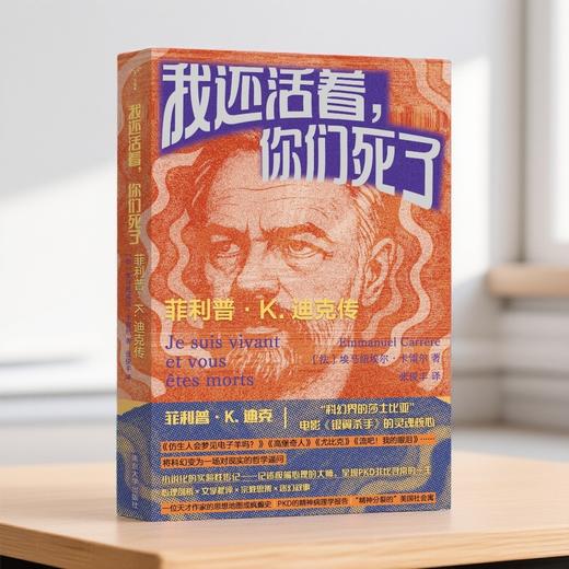 我还活着，你们死了：菲利普·K. 迪克传 （守望者·传记） 商品图0