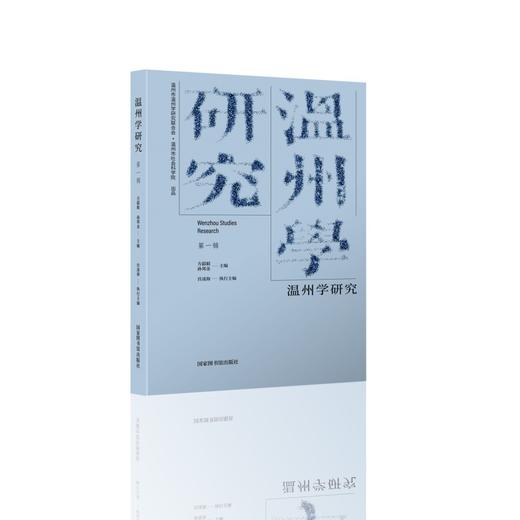 温州学研究.第一辑 商品图0