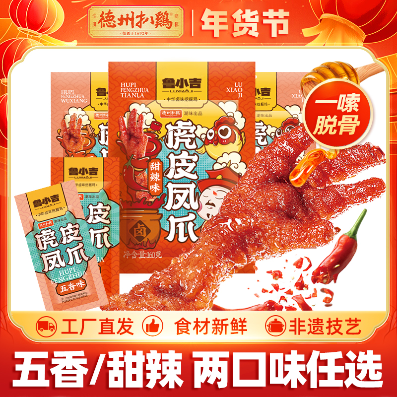 【休闲零食】德州扒鸡鲁小吉虎皮凤爪  五香/甜辣味 开袋即食