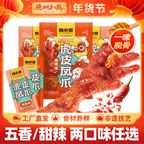 【休闲零食】德州扒鸡鲁小吉虎皮凤爪  五香/甜辣味 开袋即食