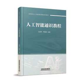 人工智能通识教程