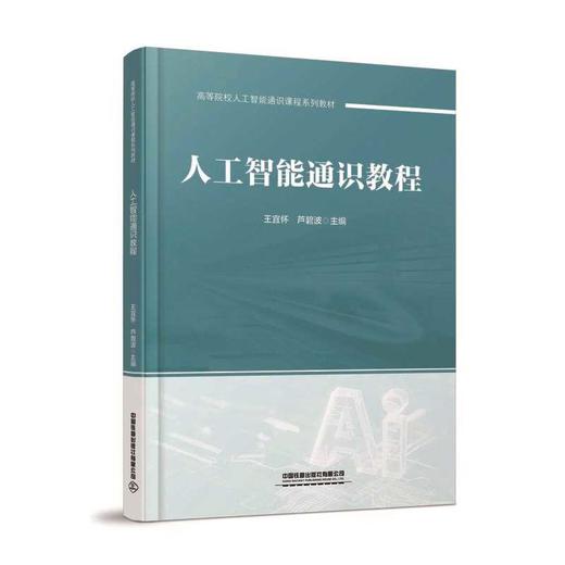 人工智能通识教程 商品图0