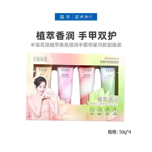 半亩花田植萃香氛倍润手霜明星同款超值装50g*4【60019635】 商品图0