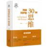 刑事辩护的30种思维 商品缩略图1