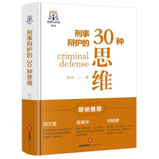刑事辩护的30种思维 商品图1