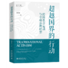 超越国界的行动:跨国社会运动与全球治理转型 商品缩略图0